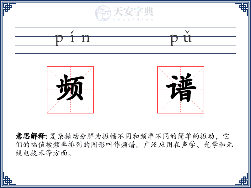 频谱