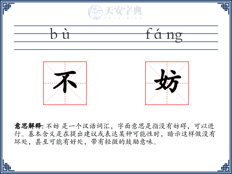 不妨