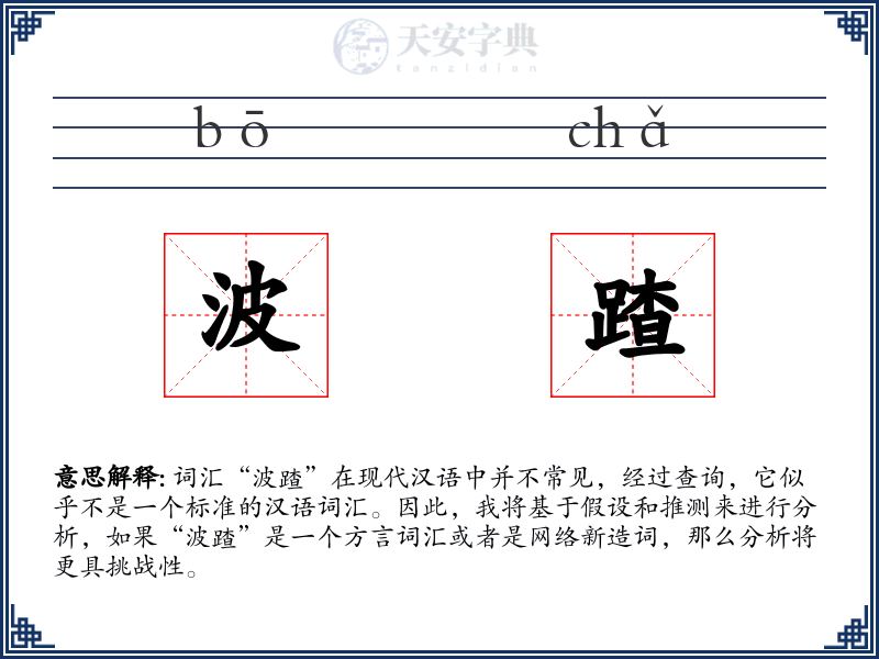 波蹅