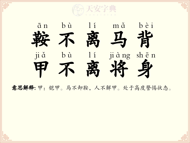 鞍不离马背，甲不离将身