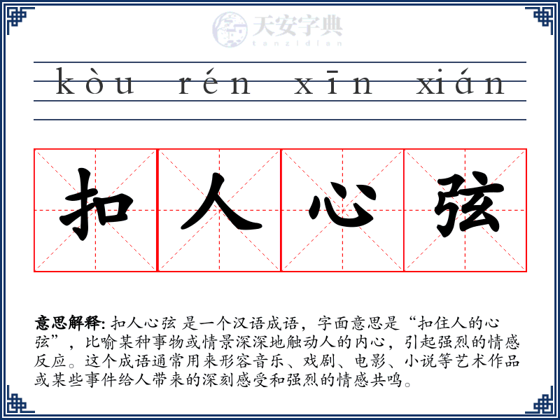 扣人心弦