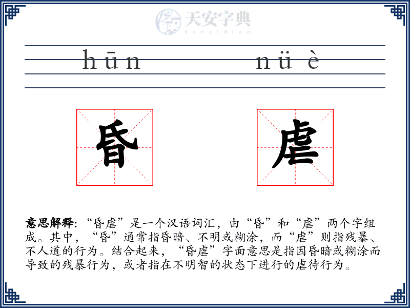 昏虐