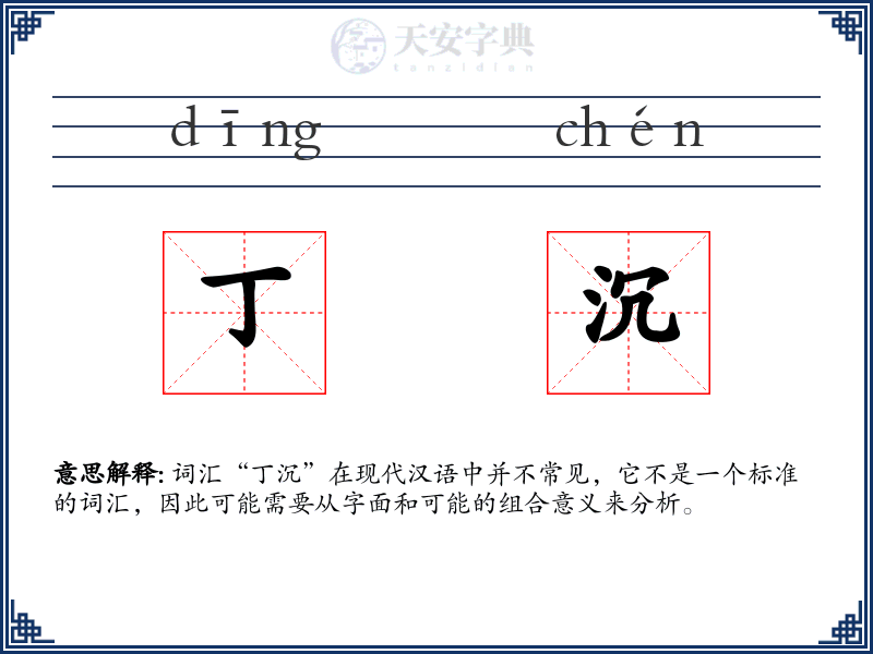 丁沉