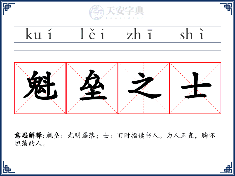 魁垒之士
