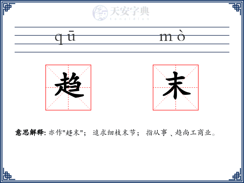 趋末