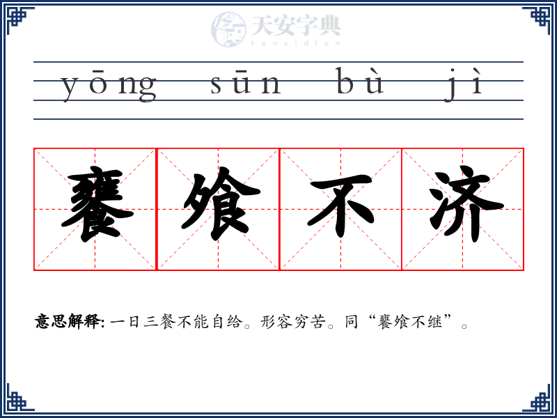 饔飧不济