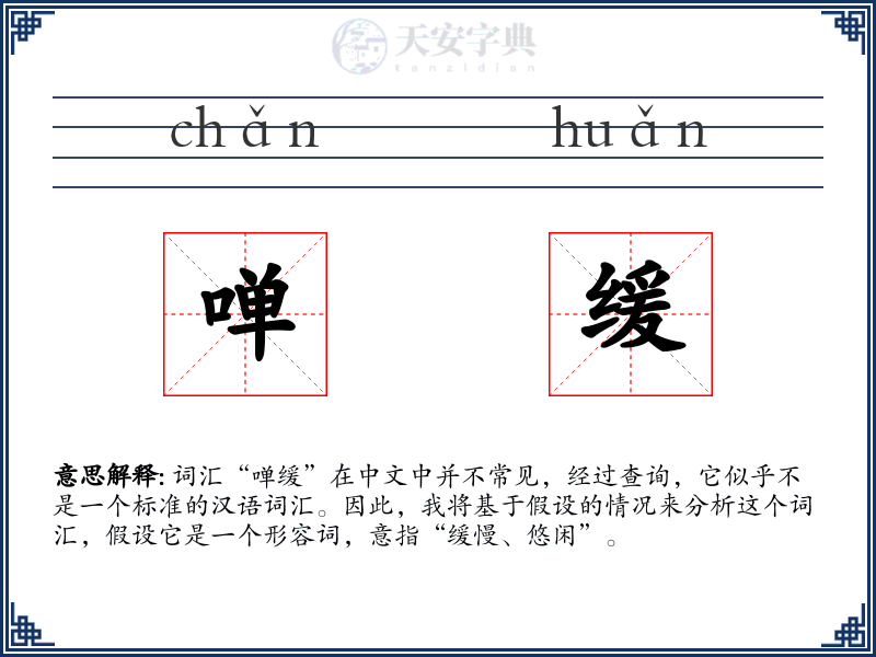啴缓