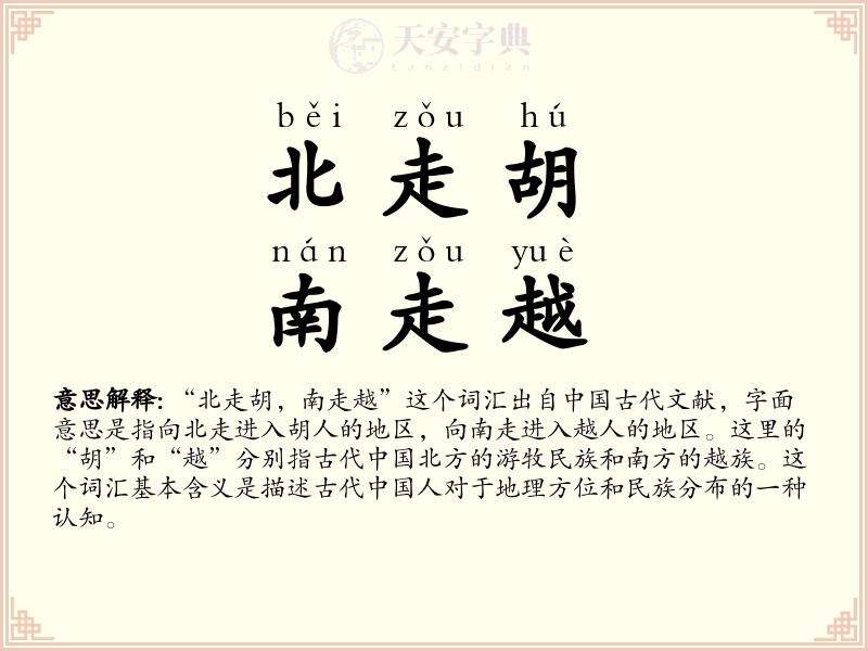 北走胡，南走越