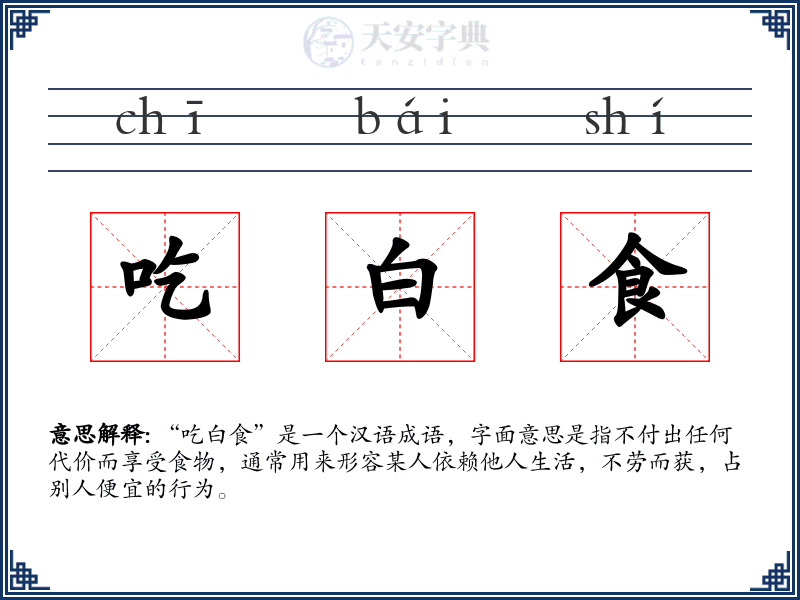 吃白食