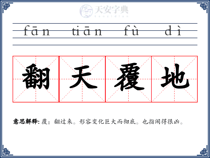 翻天覆地