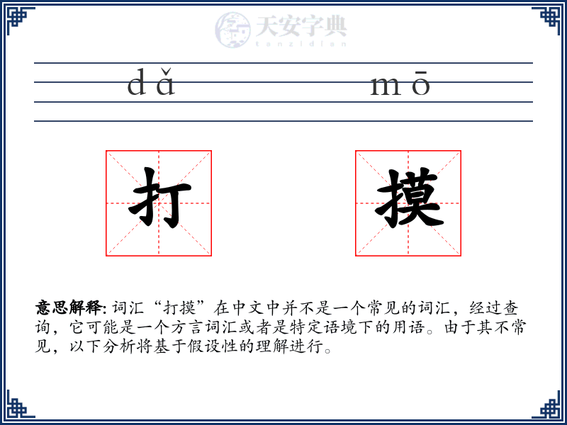 打摸