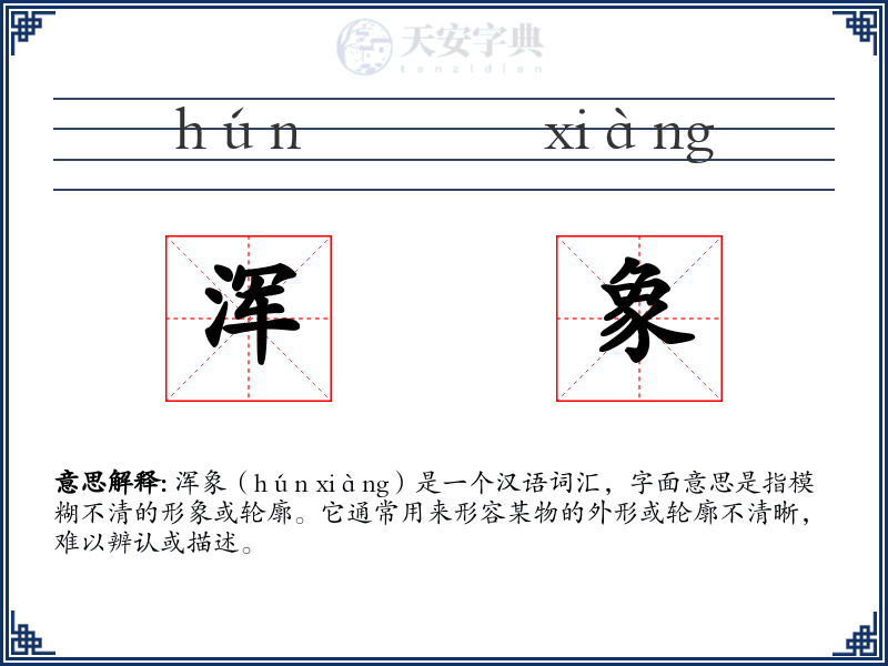 浑象