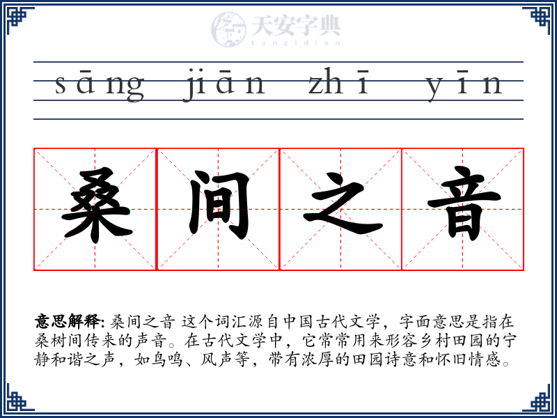 桑间之音