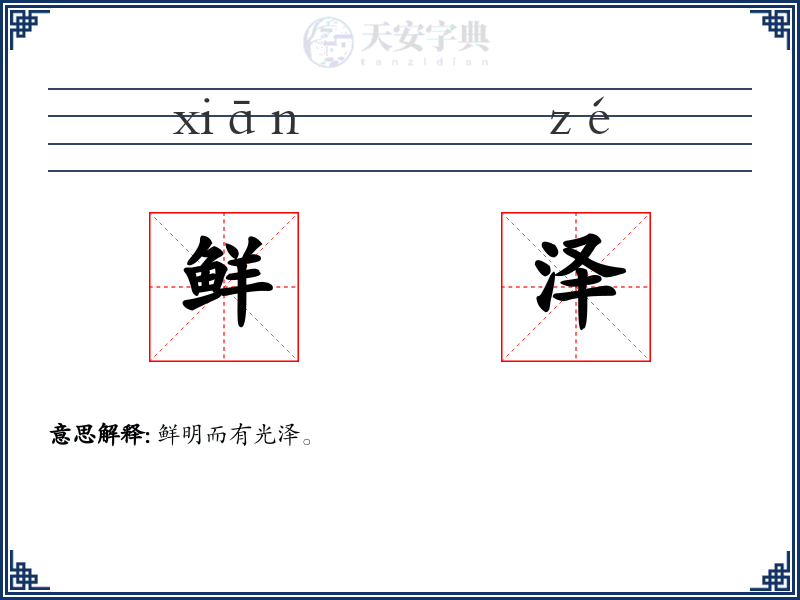 鲜泽