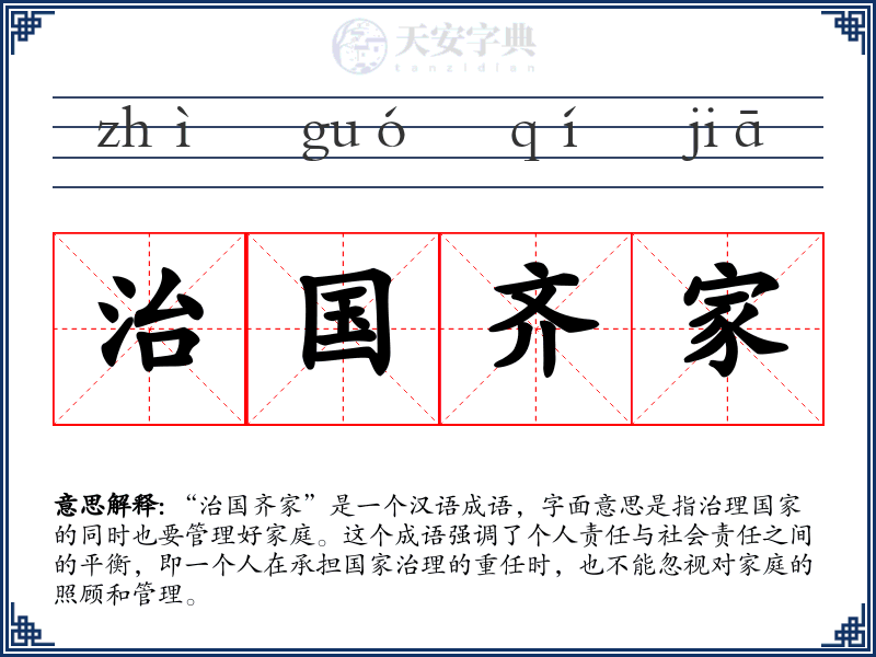 治国齐家