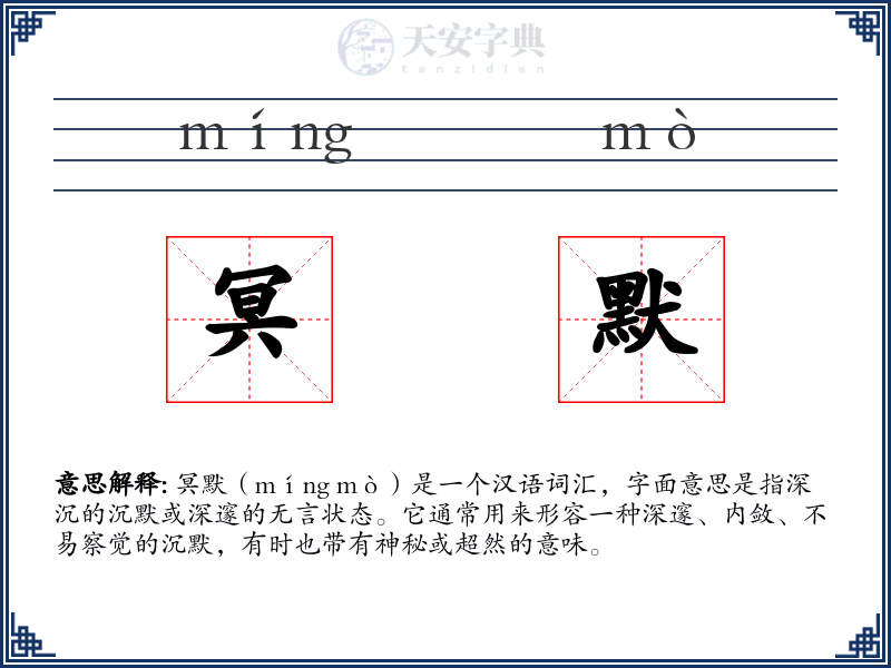冥默
