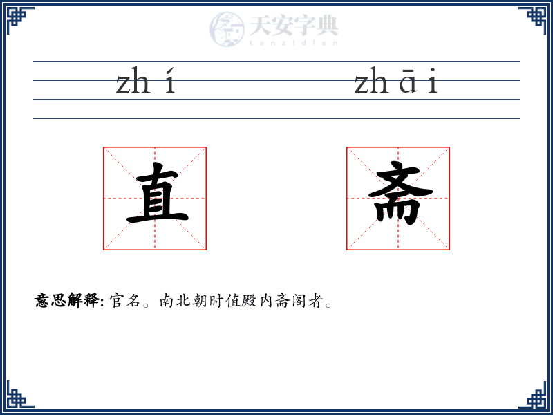 直斋