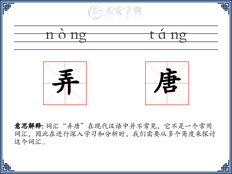 弄唐