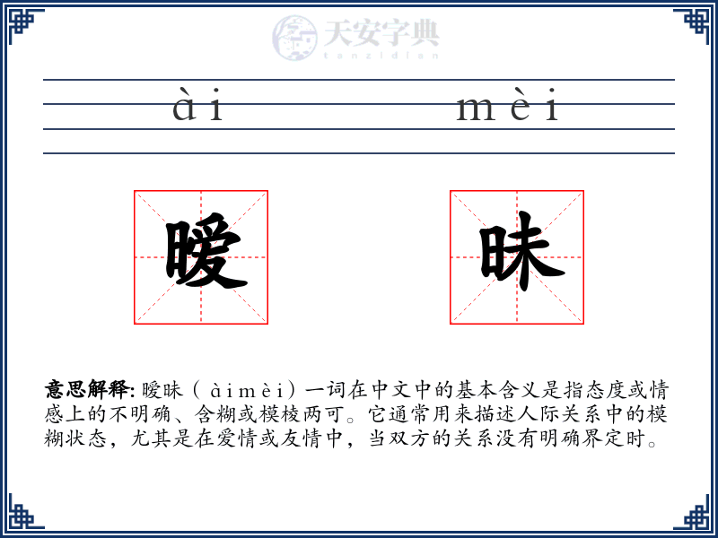 暧昧