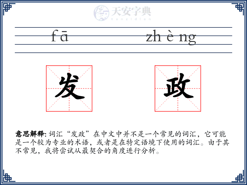 发政