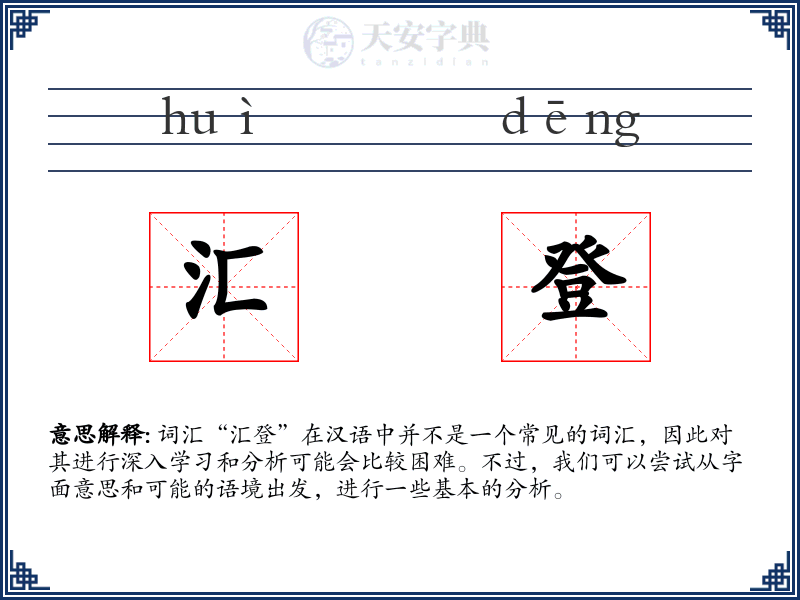 汇登