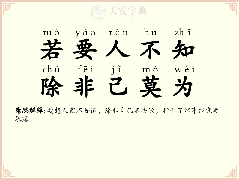 若要人不知，除非己莫为