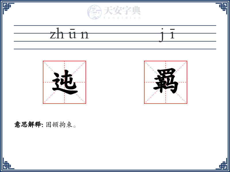 迍羁
