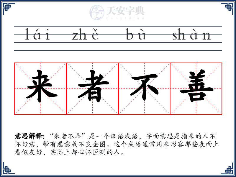 来者不善