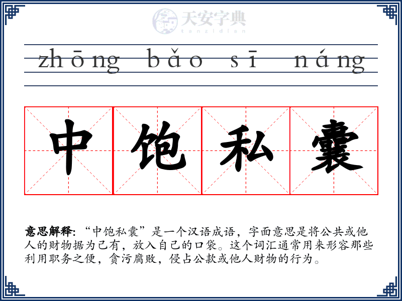 中饱私囊
