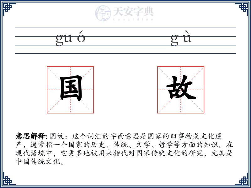 国故