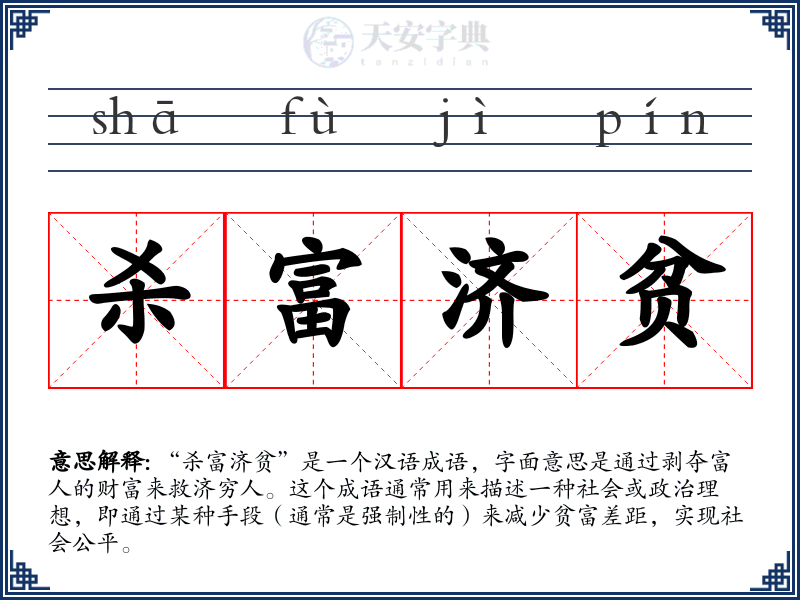 杀富济贫