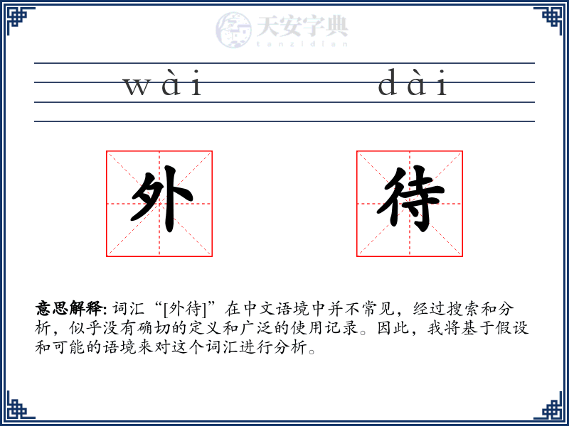 外待