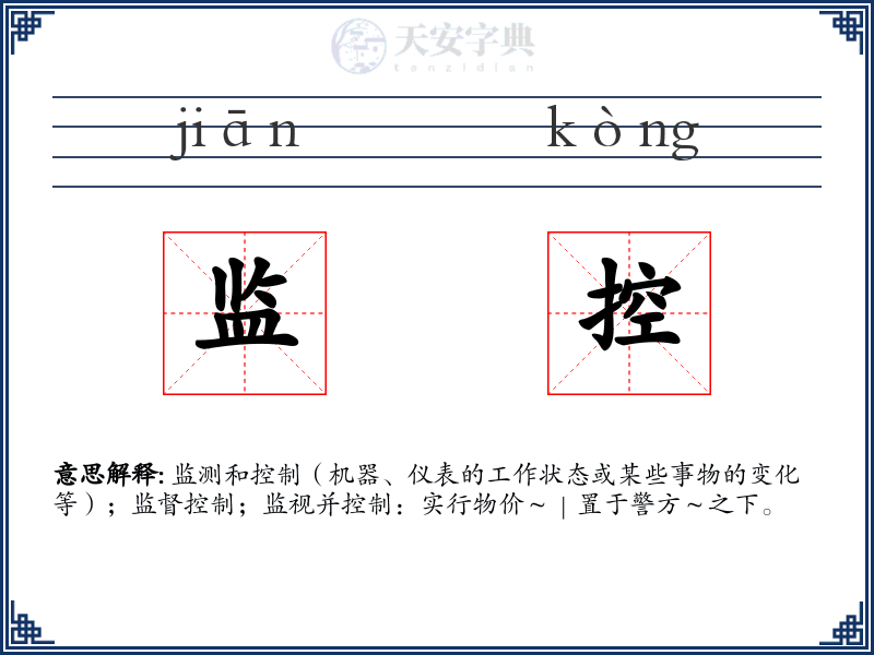 监控