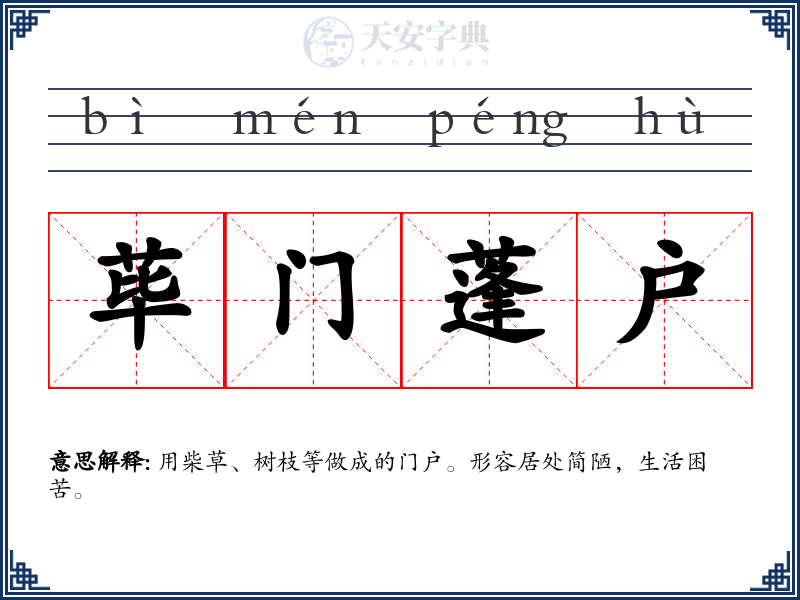 荜门蓬户