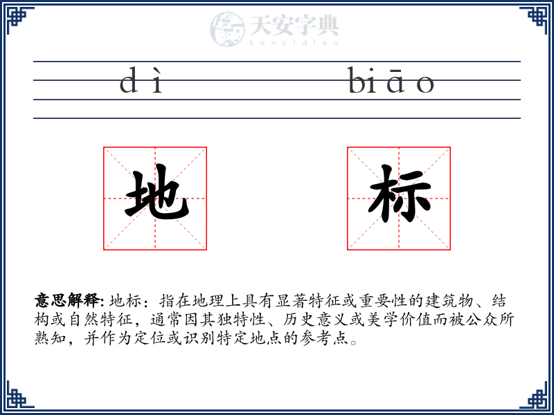 地标