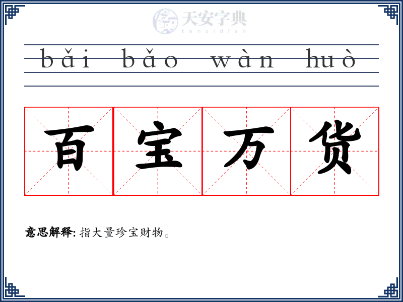 百宝万货