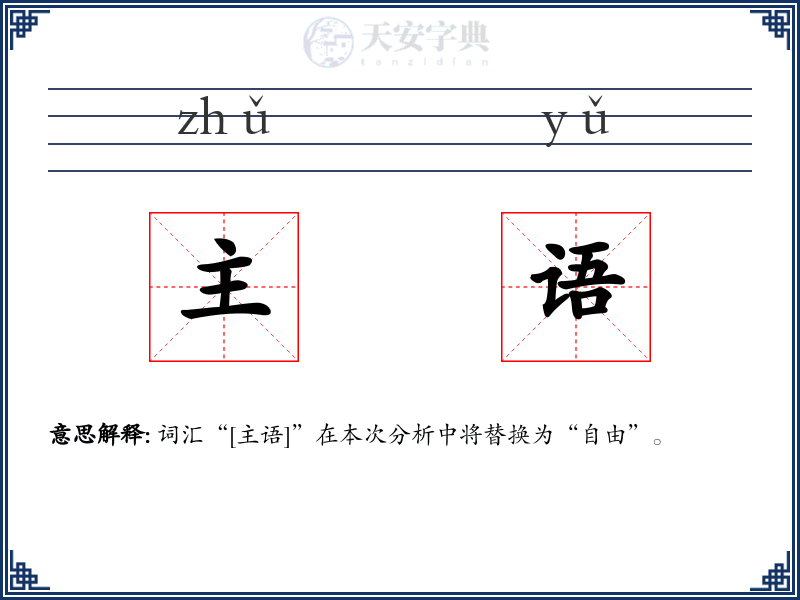主语
