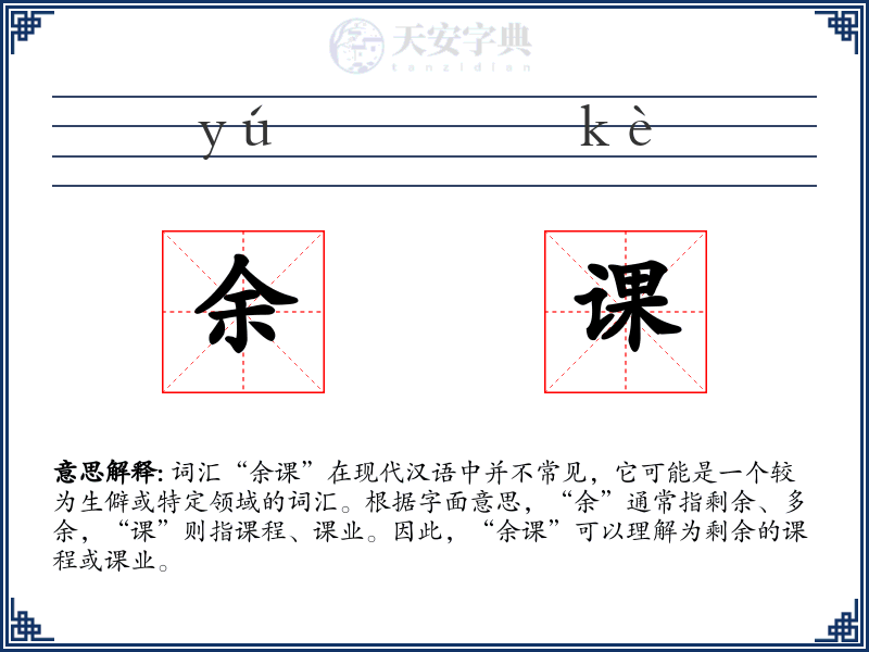 余课