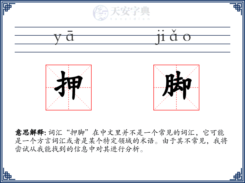 押脚
