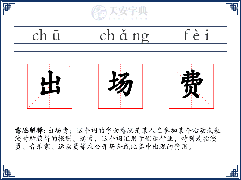 出场费