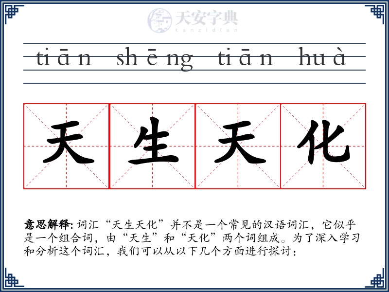 天生天化