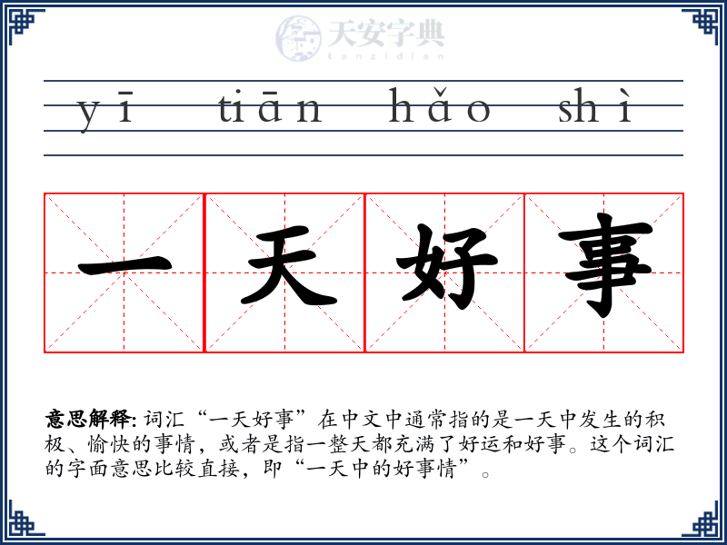 一天好事