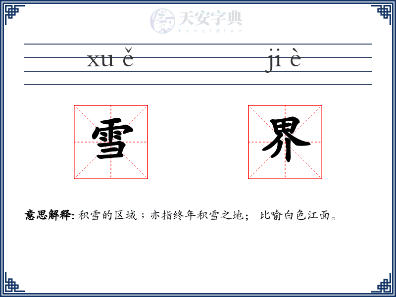 雪界