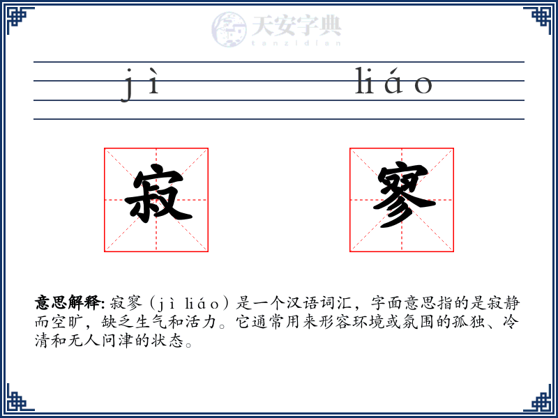 寂寥