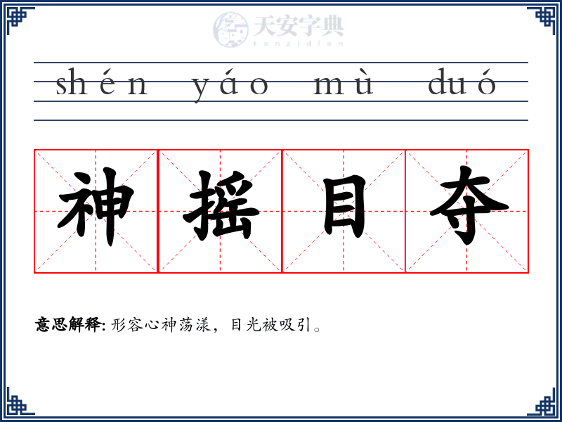 神摇目夺