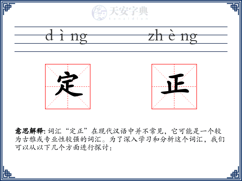 定正