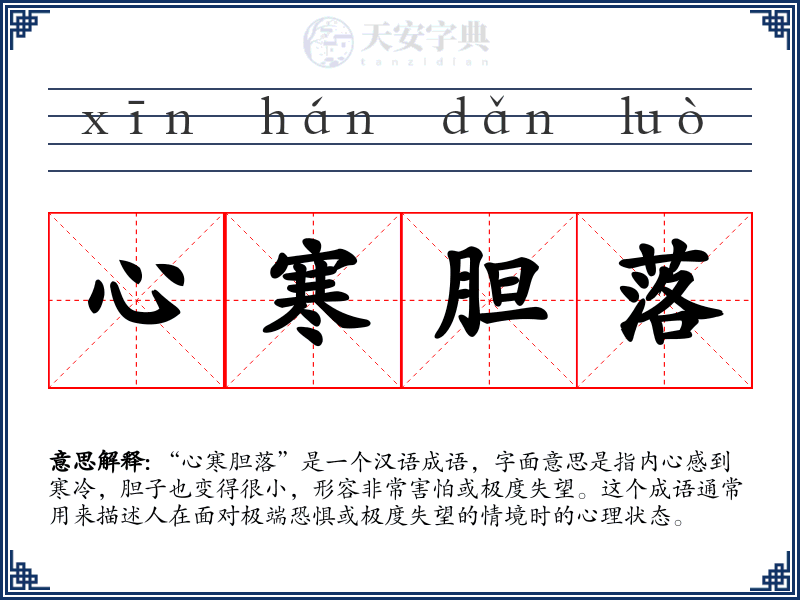 心寒胆落