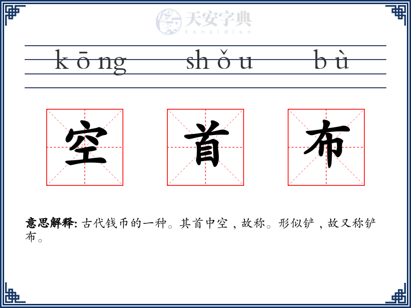空首布