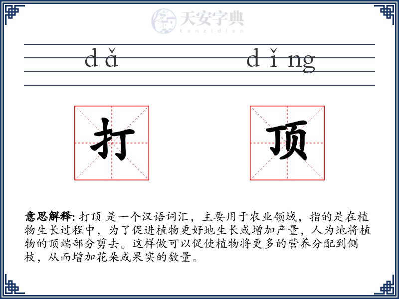 打顶