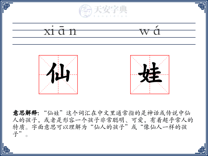 仙娃